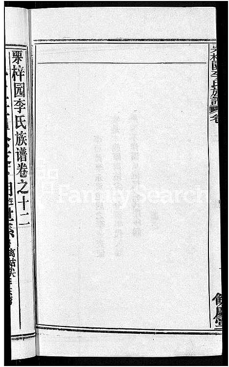 [李]李氏族谱_30卷首2卷-栗梓园李氏族谱 (湖北) 李氏家谱_十五.pdf