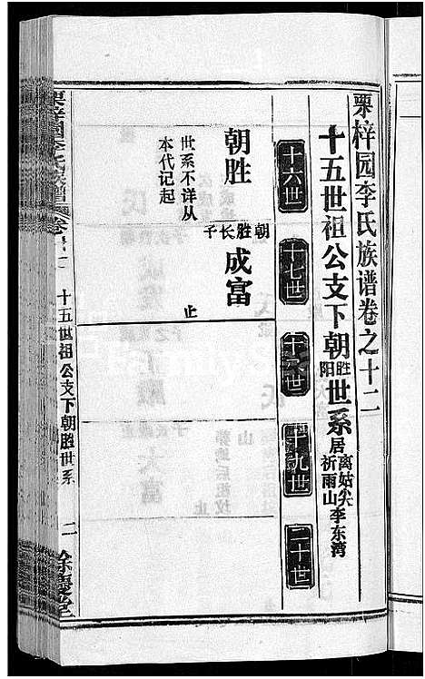 [李]李氏族谱_30卷首2卷-栗梓园李氏族谱 (湖北) 李氏家谱_十五.pdf