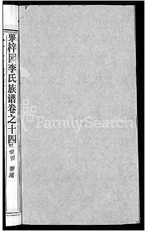 [李]李氏族谱_30卷首2卷-栗梓园李氏族谱 (湖北) 李氏家谱_十七.pdf