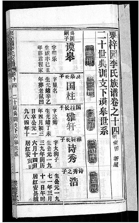 [李]李氏族谱_30卷首2卷-栗梓园李氏族谱 (湖北) 李氏家谱_十七.pdf