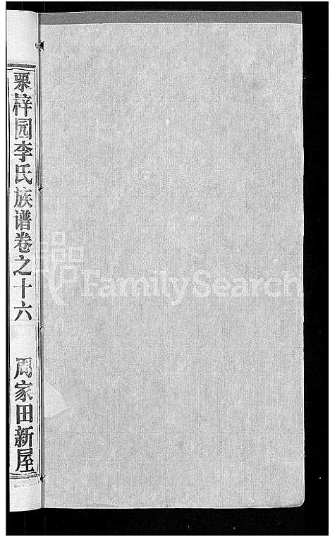 [李]李氏族谱_30卷首2卷-栗梓园李氏族谱 (湖北) 李氏家谱_十九.pdf