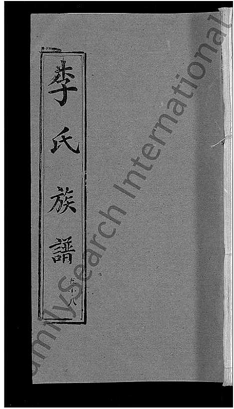 [李]李氏族谱_30卷首2卷-栗梓园李氏族谱 (湖北) 李氏家谱_二十一.pdf