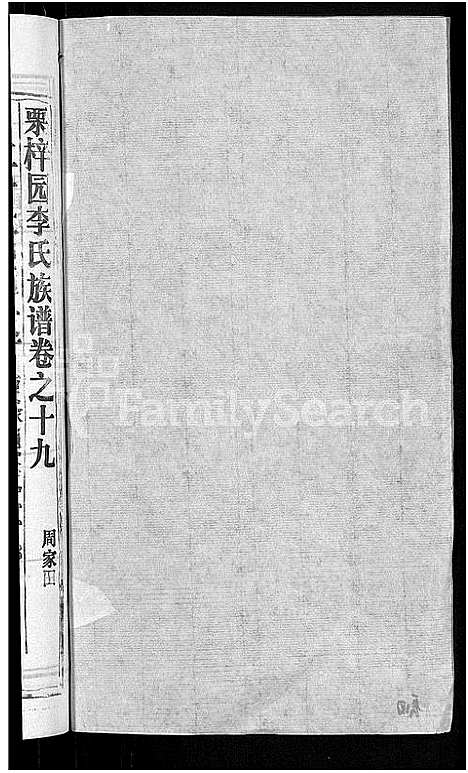 [李]李氏族谱_30卷首2卷-栗梓园李氏族谱 (湖北) 李氏家谱_二十二.pdf