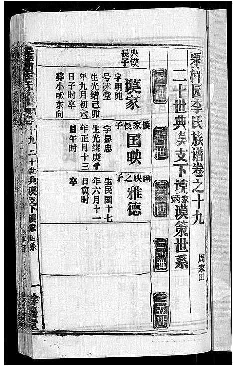 [李]李氏族谱_30卷首2卷-栗梓园李氏族谱 (湖北) 李氏家谱_二十二.pdf