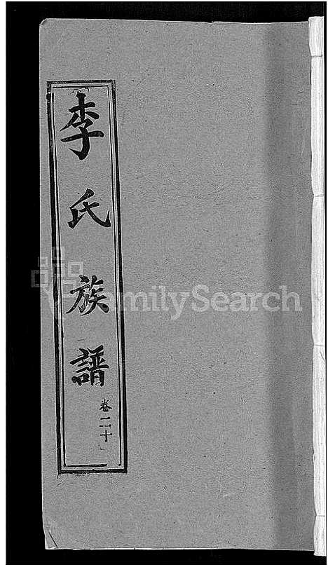 [李]李氏族谱_30卷首2卷-栗梓园李氏族谱 (湖北) 李氏家谱_二十三.pdf