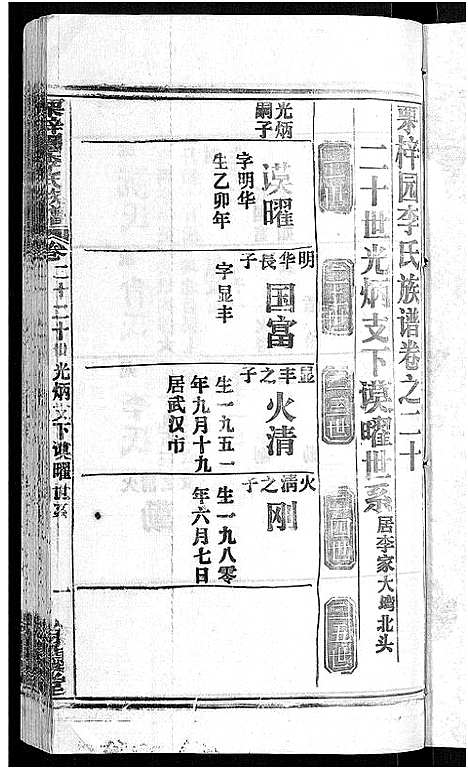 [李]李氏族谱_30卷首2卷-栗梓园李氏族谱 (湖北) 李氏家谱_二十三.pdf