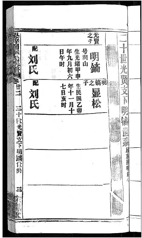 [李]李氏族谱_30卷首2卷-栗梓园李氏族谱 (湖北) 李氏家谱_二十四.pdf