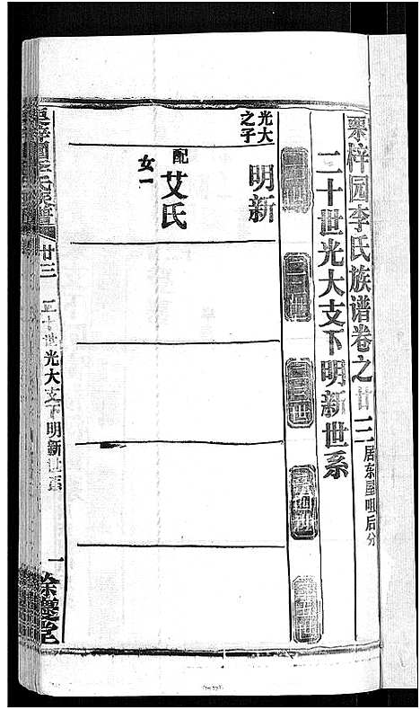 [李]李氏族谱_30卷首2卷-栗梓园李氏族谱 (湖北) 李氏家谱_二十五.pdf