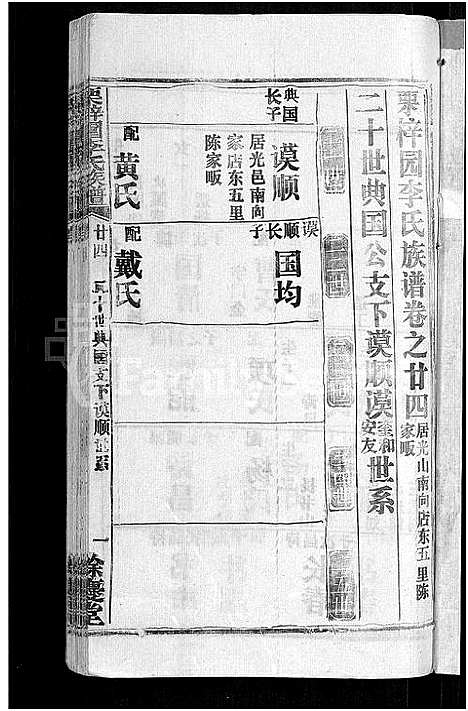 [李]李氏族谱_30卷首2卷-栗梓园李氏族谱 (湖北) 李氏家谱_二十六.pdf