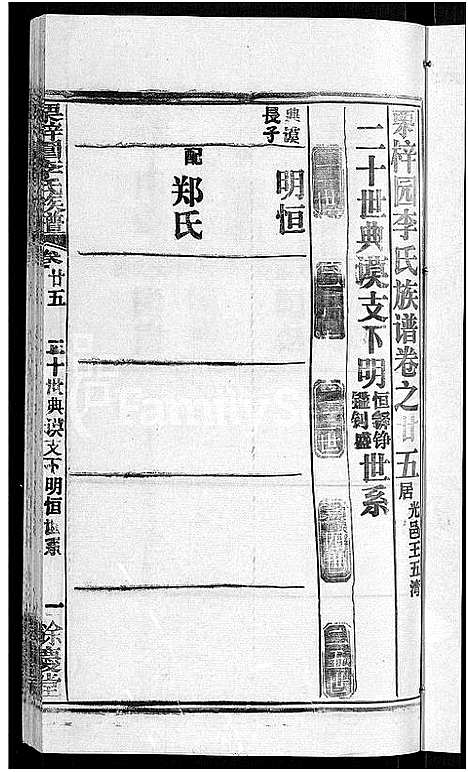 [李]李氏族谱_30卷首2卷-栗梓园李氏族谱 (湖北) 李氏家谱_二十七.pdf