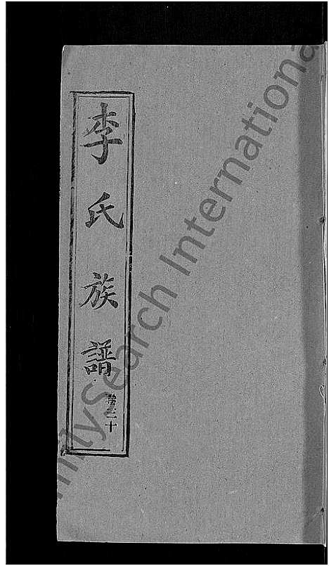 [李]李氏族谱_30卷首2卷-栗梓园李氏族谱 (湖北) 李氏家谱_三十二.pdf