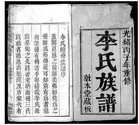 [李]李氏族谱_各房分卷首2卷 (湖北) 李氏家谱_一.pdf