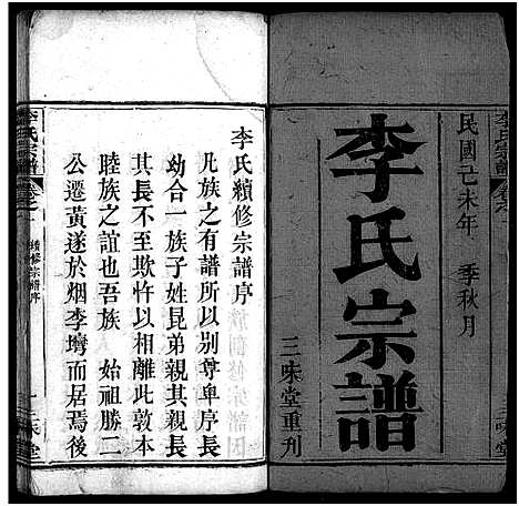 [李]李氏续修宗谱_4卷-Li Shi_李氏宗谱 (湖北) 李氏续修家谱_一.pdf