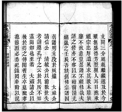 [李]李氏续修宗谱_4卷-Li Shi_李氏宗谱 (湖北) 李氏续修家谱_一.pdf