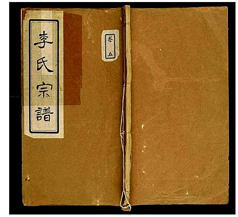 [李]索河李氏宗谱 (湖北) 索河李氏家谱_五.pdf