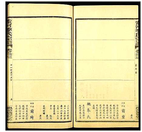 [李]索河李氏宗谱 (湖北) 索河李氏家谱_二十三.pdf