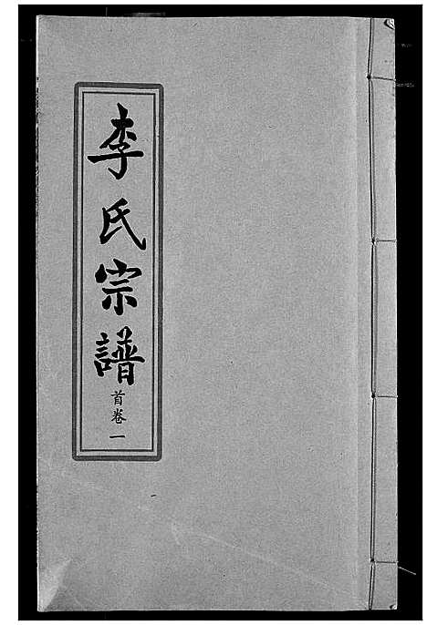 [李]索河李氏宗谱 (湖北) 索河李氏家谱_一.pdf