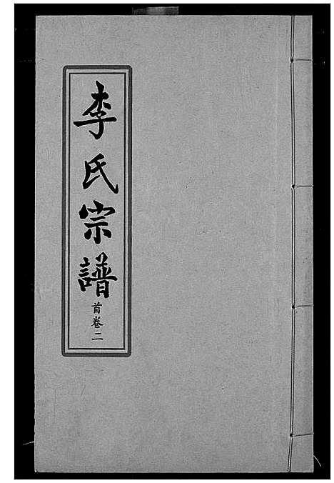 [李]索河李氏宗谱 (湖北) 索河李氏家谱_二.pdf