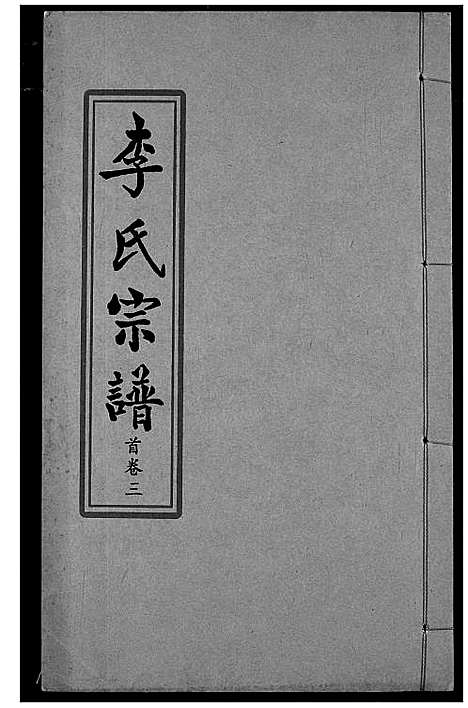 [李]索河李氏宗谱 (湖北) 索河李氏家谱_三.pdf