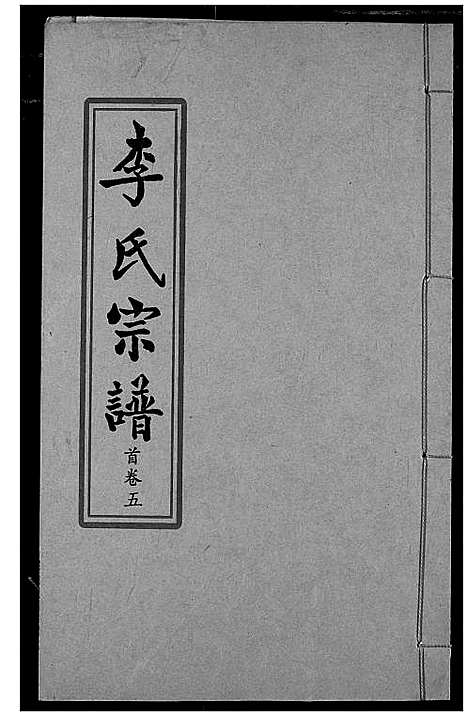 [李]索河李氏宗谱 (湖北) 索河李氏家谱_五.pdf