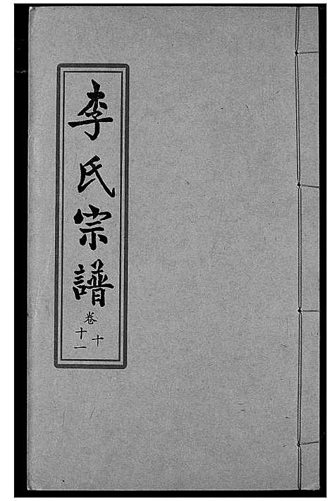 [李]索河李氏宗谱 (湖北) 索河李氏家谱_八.pdf