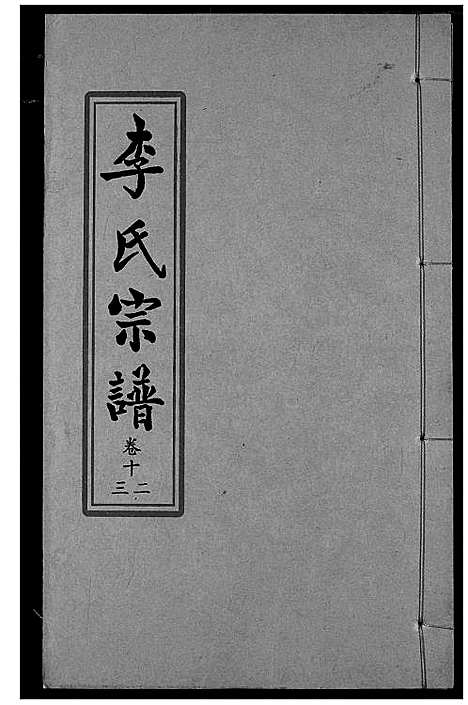 [李]索河李氏宗谱 (湖北) 索河李氏家谱_九.pdf