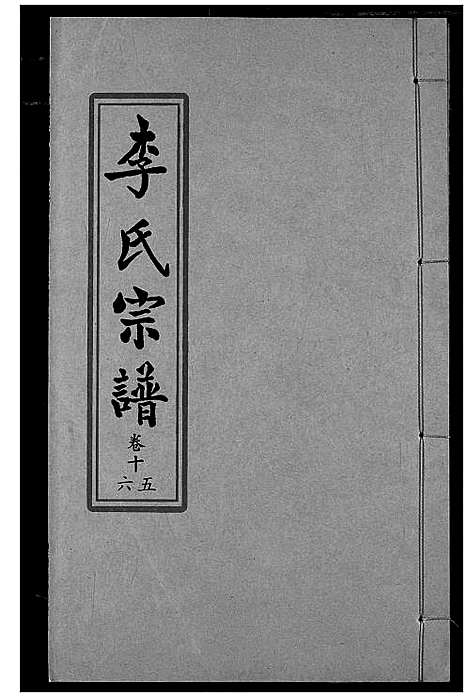 [李]索河李氏宗谱 (湖北) 索河李氏家谱_十一.pdf