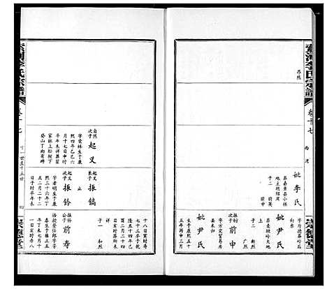 [李]索河李氏宗谱 (湖北) 索河李氏家谱_十二.pdf