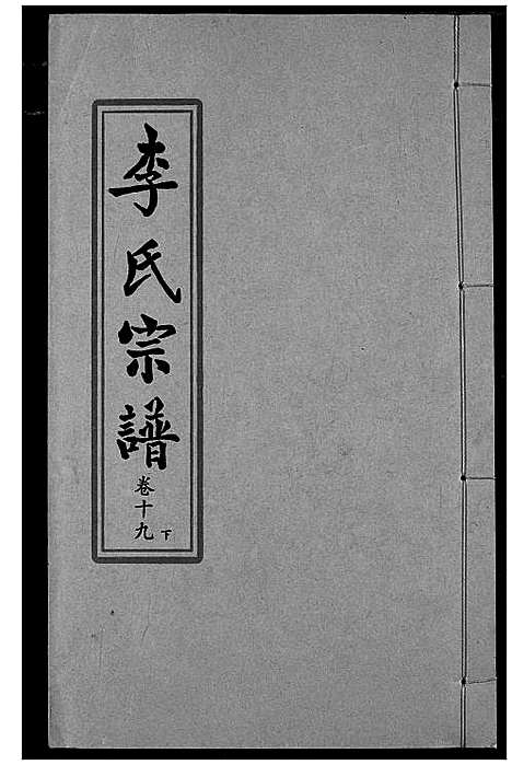 [李]索河李氏宗谱 (湖北) 索河李氏家谱_十四.pdf