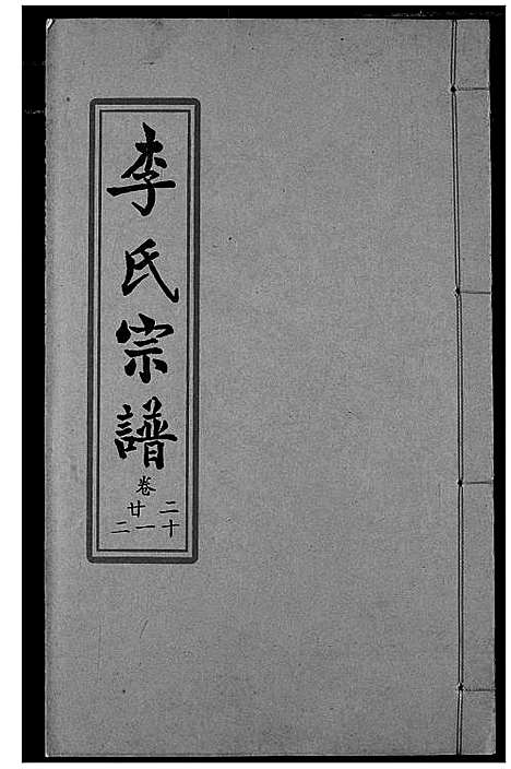 [李]索河李氏宗谱 (湖北) 索河李氏家谱_十五.pdf