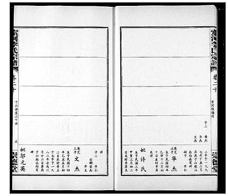 [李]索河李氏宗谱 (湖北) 索河李氏家谱_十五.pdf