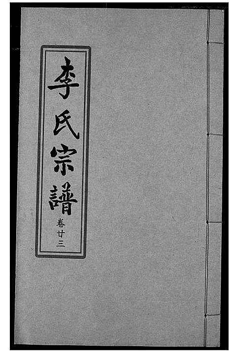 [李]索河李氏宗谱 (湖北) 索河李氏家谱_十六.pdf