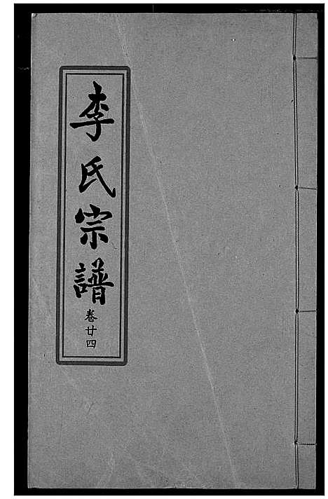 [李]索河李氏宗谱 (湖北) 索河李氏家谱_十七.pdf