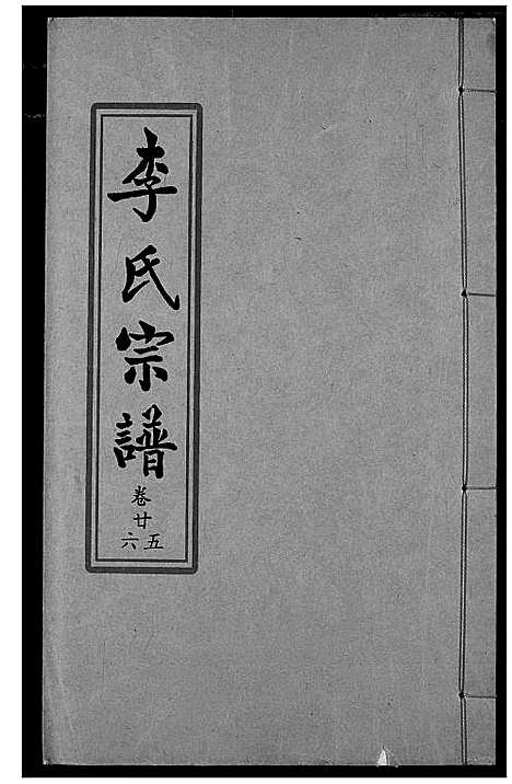 [李]索河李氏宗谱 (湖北) 索河李氏家谱_十八.pdf