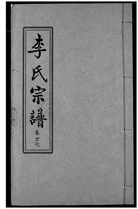 [李]索河李氏宗谱 (湖北) 索河李氏家谱_十九.pdf