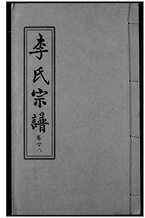 [李]索河李氏宗谱 (湖北) 索河李氏家谱_二十.pdf