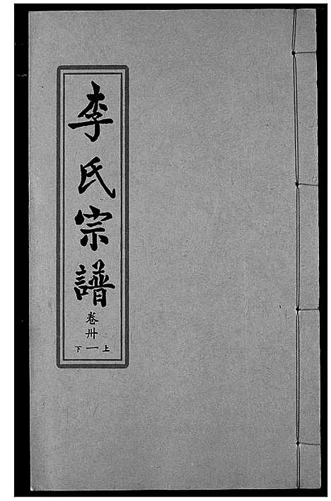 [李]索河李氏宗谱 (湖北) 索河李氏家谱_二十二.pdf