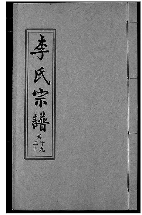 [李]索河李氏宗谱 (湖北) 索河李氏家谱_二十三.pdf