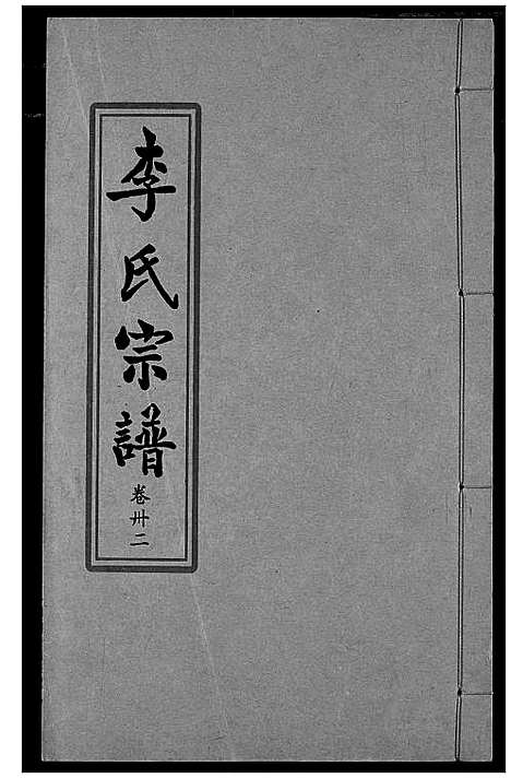 [李]索河李氏宗谱 (湖北) 索河李氏家谱_二十四.pdf