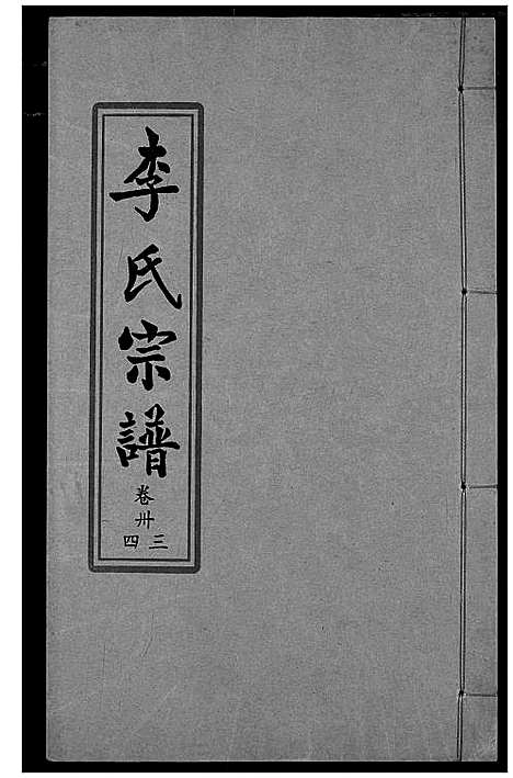 [李]索河李氏宗谱 (湖北) 索河李氏家谱_二十五.pdf