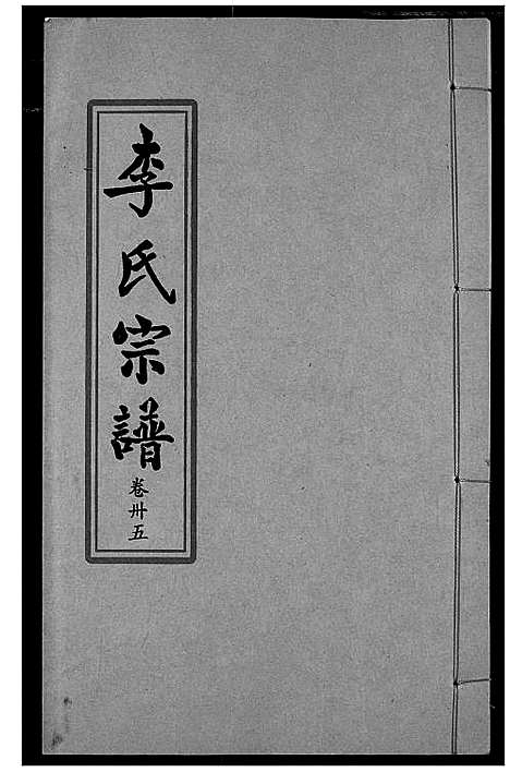 [李]索河李氏宗谱 (湖北) 索河李氏家谱_二十六.pdf