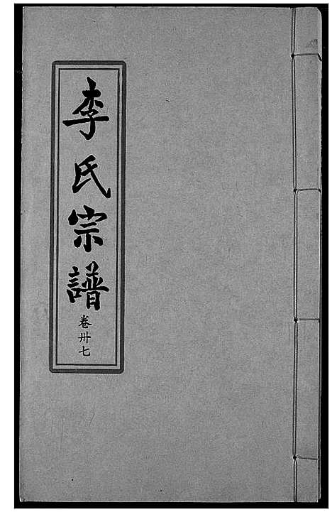 [李]索河李氏宗谱 (湖北) 索河李氏家谱_二十八.pdf