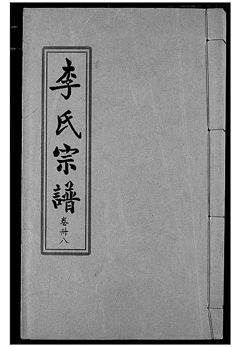 [李]索河李氏宗谱 (湖北) 索河李氏家谱_二十九.pdf