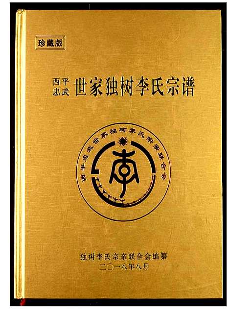 [李]西平忠武世家独村李氏宗谱 (湖北) 西平忠武世家独村李氏家谱_一.pdf