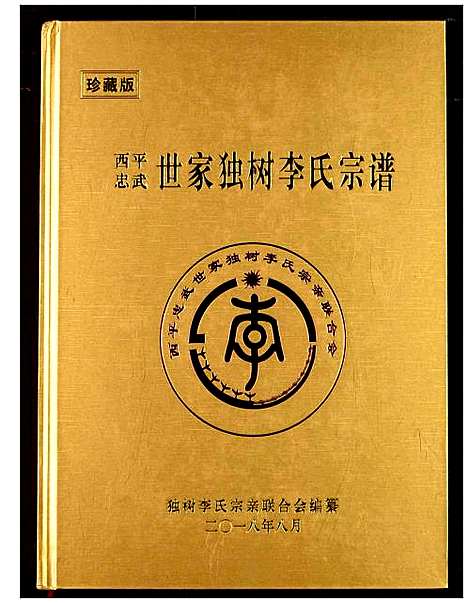 [李]西平忠武世家独村李氏宗谱 (湖北) 西平忠武世家独村李氏家谱_二.pdf