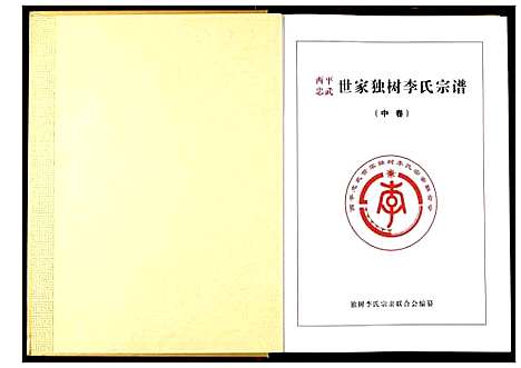 [李]西平忠武世家独村李氏宗谱 (湖北) 西平忠武世家独村李氏家谱_二.pdf