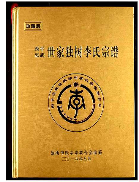 [李]西平忠武世家独村李氏宗谱 (湖北) 西平忠武世家独村李氏家谱_三.pdf