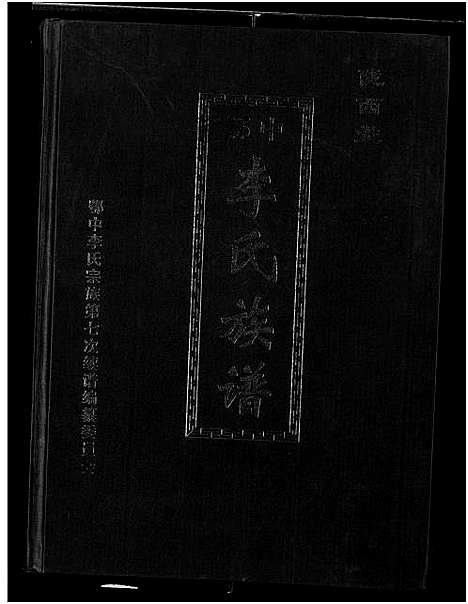 [李]陇西堂鄂中李氏族谱_2卷-Longxi Tang EZhong Li Shi_陇西堂鄂中李氏族谱 (湖北) 陇西堂鄂中李氏家谱.pdf