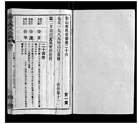 [李]黎山李氏宗谱 (湖北) 黎山李氏家谱_十四.pdf