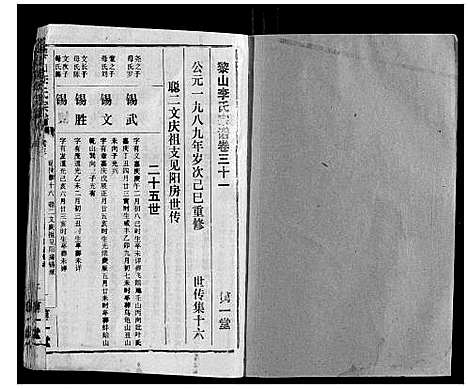 [李]黎山李氏宗谱 (湖北) 黎山李氏家谱_十八.pdf